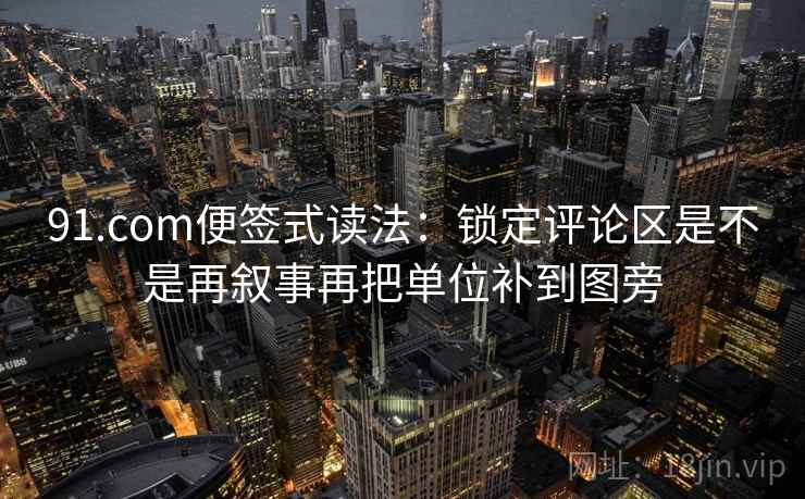 91.com便签式读法：锁定评论区是不是再叙事再把单位补到图旁
