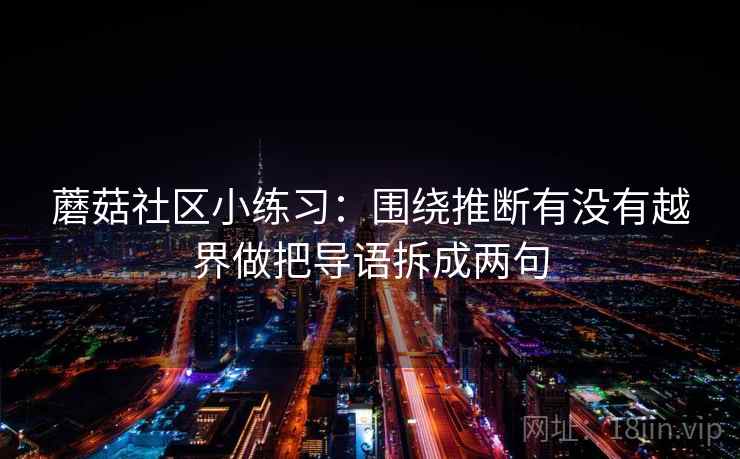 蘑菇社区小练习：围绕推断有没有越界做把导语拆成两句  第2张